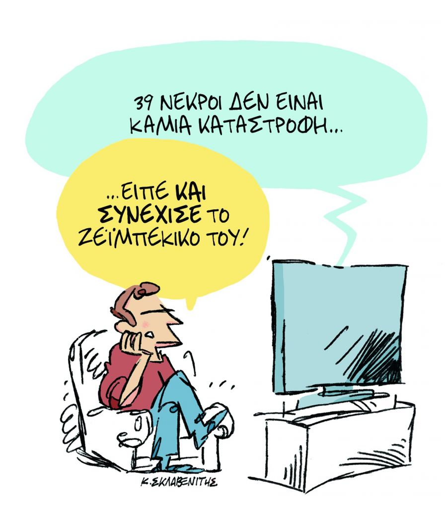 Το σκίτσο του Κώστα Σκλαβενίτη