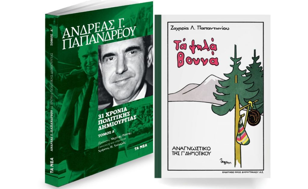 Το Σάββατο στα ΝΕΑ: «Τα ψηλά βουνά» του Ζαχαρία Παπαντωνίου & ο Μιχάλης Ράπτης παρουσιάζει τον Ανδρέα Παπανδρέου