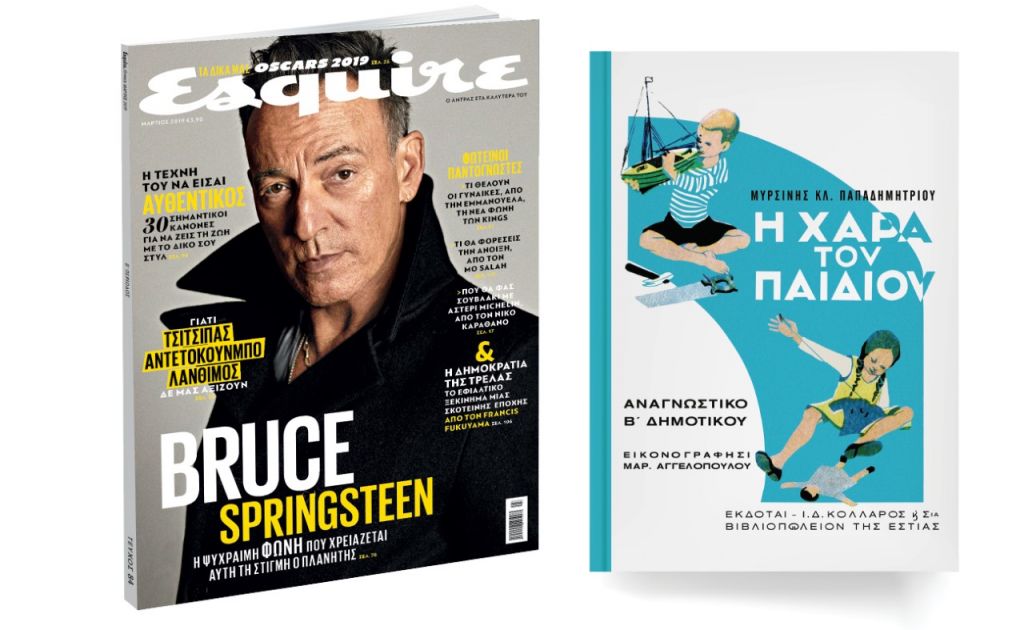 Το αναγνωστικό της Β’ Δημοτικού και μαζί το Esquire με ΤΑ ΝΕΑ του Σαββάτου