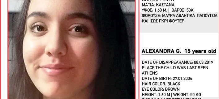 Βρέθηκε η 15χρονη Αλεξάνδρα που είχε εξαφανιστεί