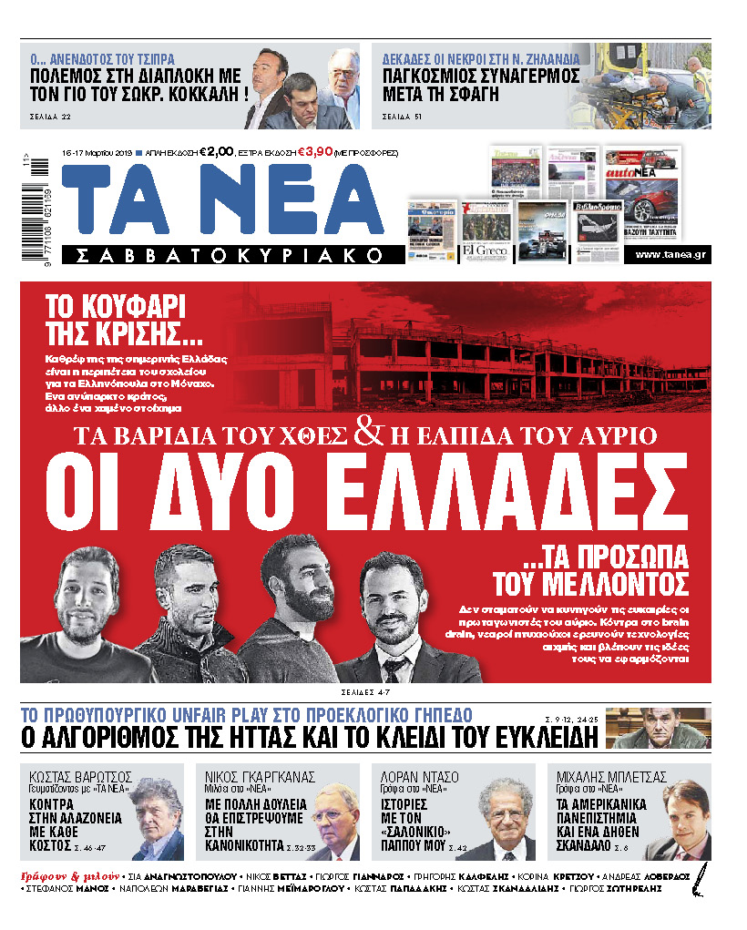 Διαβάστε στα «ΝΕΑ Σαββατοκύριακο»: «Οι δύο Ελλάδες»