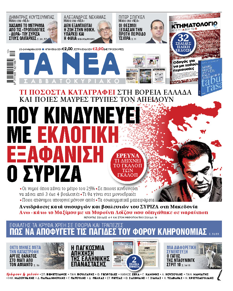 Διαβάστε στα «ΝΕΑ Σαββατοκύριακο»: «Που κινδυνεύει με εκλογική εξαφάνιση ο ΣΥΡΙΖΑ»