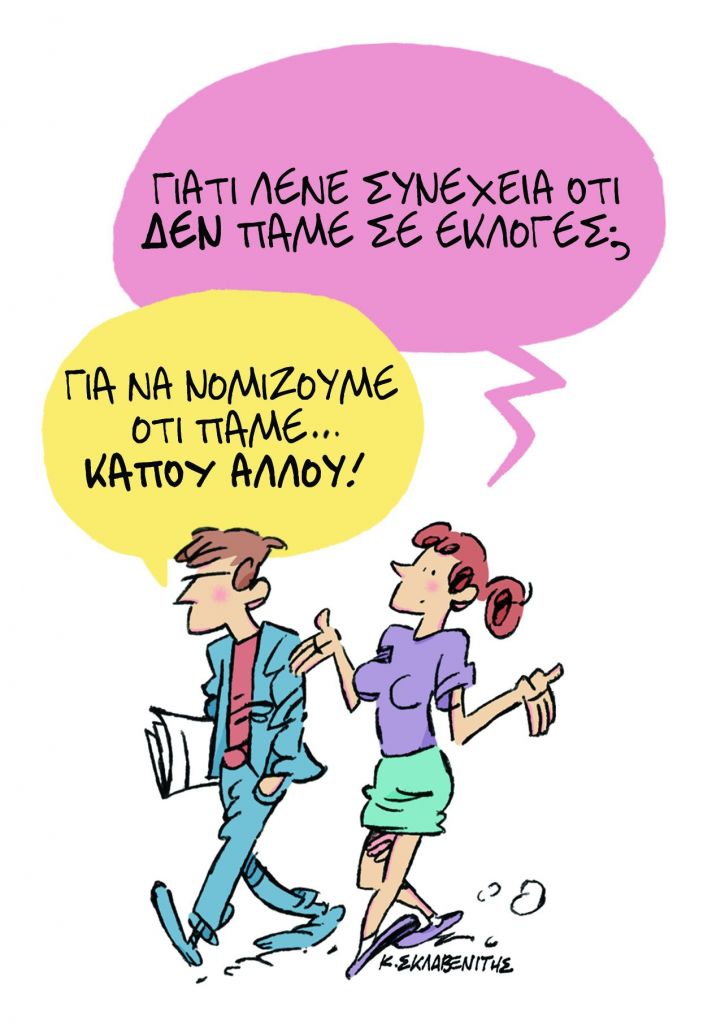 Το σκίτσο του Κώστα Σκλαβενίτη