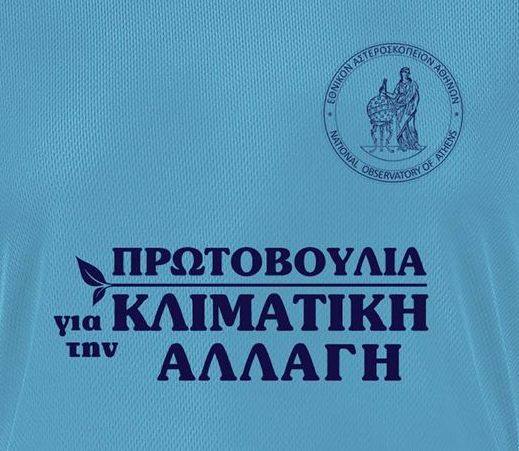 Το Εθνικό Αστεροσκοπείο Αθηνών «τρέχει» για την Κλιματική Αλλαγή