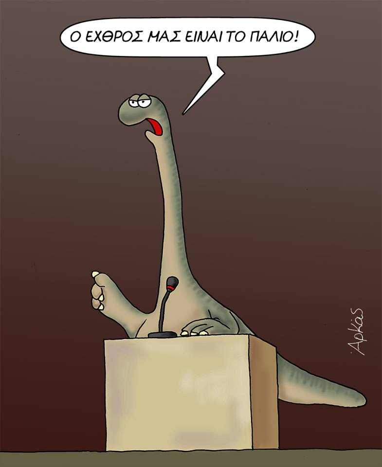 Νέο σκίτσο του Αρκά για τους δεινόσαυρους της πολιτικής