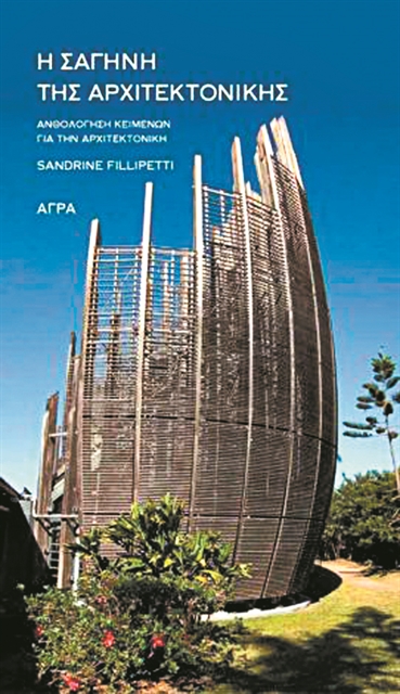 Σημειώσεις για την αρχιτεκτονική