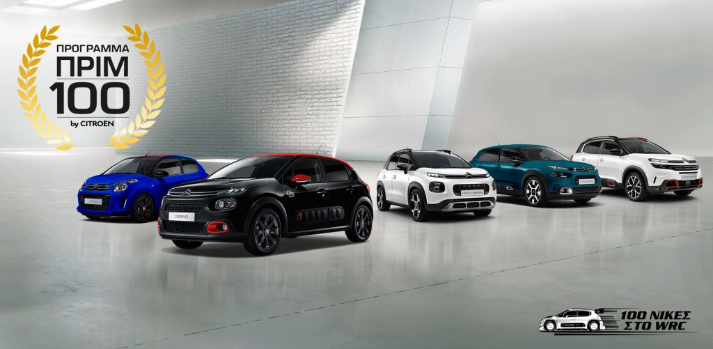 Citroen: Γιορτάζει τα 100 χρόνια και τις 100 νίκες με 36 άτοκες δόσεις