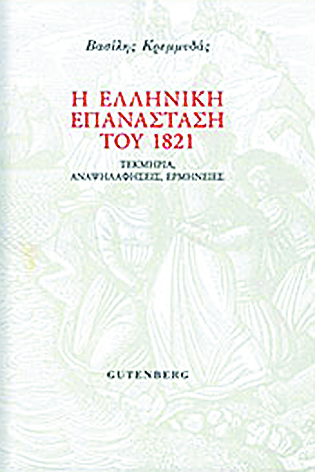 …για το 1821