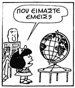 Προσανατολίζοντας τον κόσμο