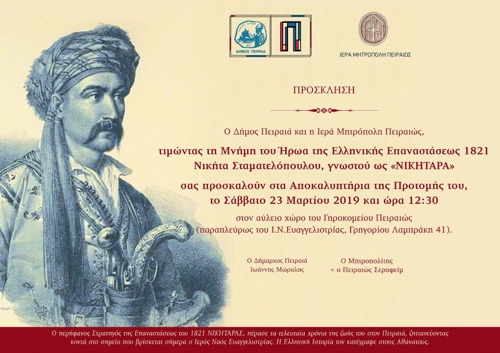 Αποκαλυπτήρια της προτομής του Νικηταρά