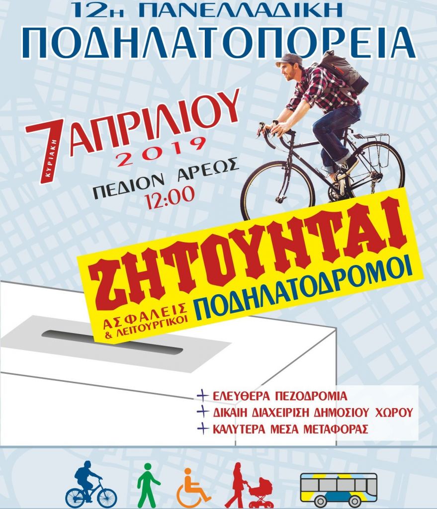Έρχεται η 12η Πανελλαδική Ποδηλατοπορεία | tanea.gr