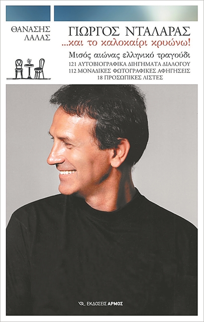 Ο Γιώργος Νταλάρας σε πρώτο πρόσωπο