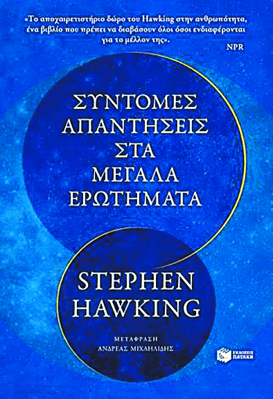Ο αποχαιρετισμός του Στίβεν Χόκινγκ