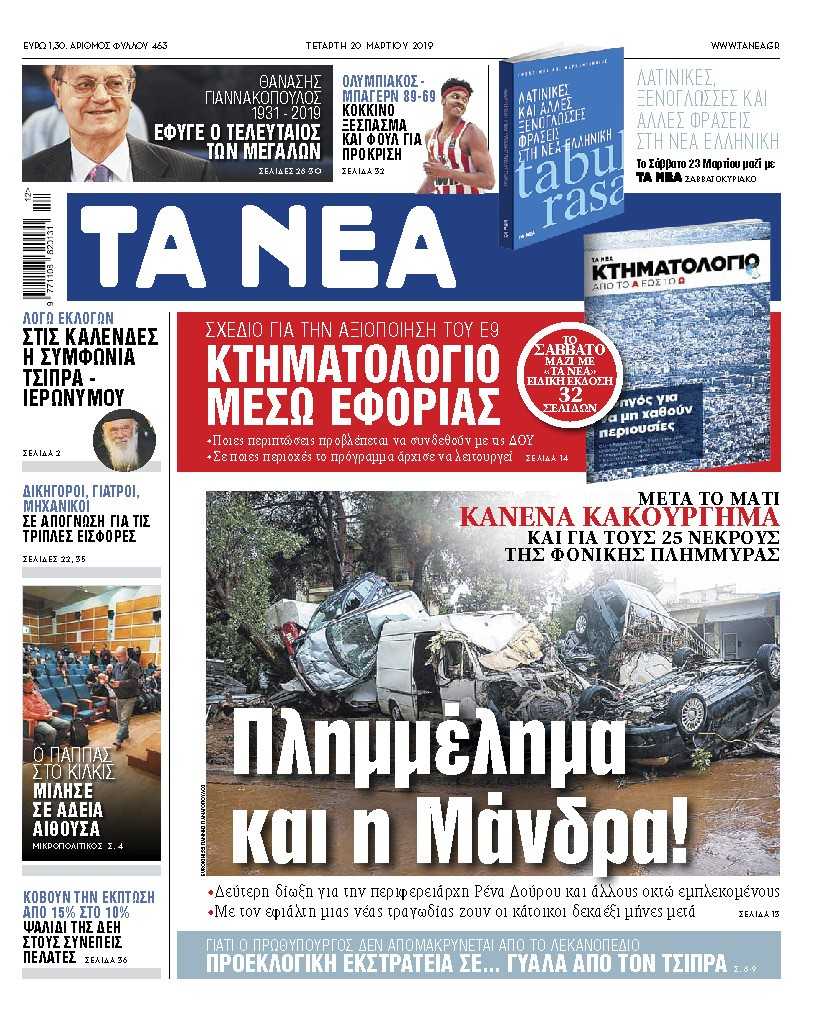 Διαβάστε στα «ΝΕΑ» της Τετάρτης: «Πλημμέλημα και η Μάνδρα!»