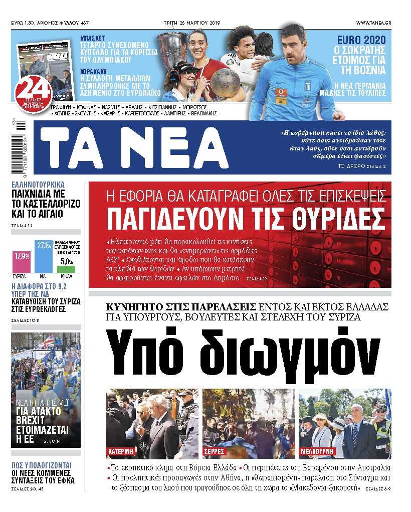Διαβάστε στα «ΝΕΑ» της Τρίτης: «Κυβέρνηση υπό διωγμόν»