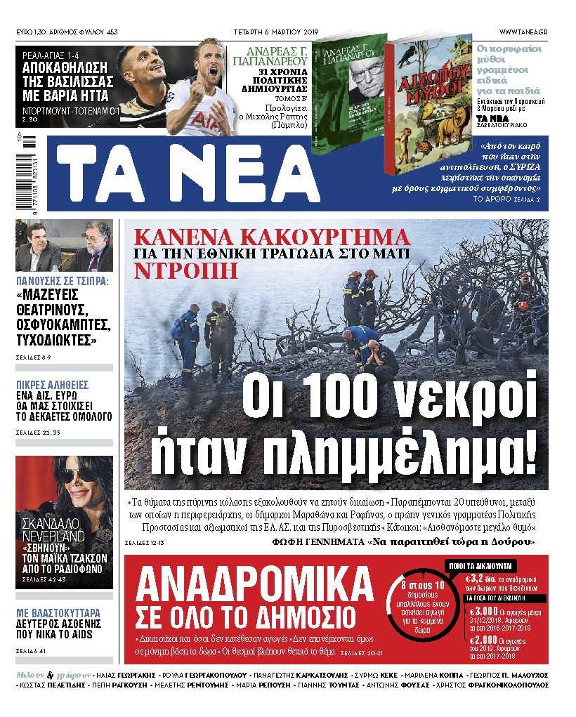 Διαβάστε στα «ΝΕΑ» της Τετάρτης: «Οι 100 νεκροί ήταν πλημμέλημα!