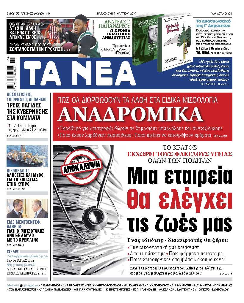 Διαβάστε στα «ΝΕΑ» της Παρασκευής: «Μια εταιρεία θα ελέγχει τις ζωές μας»