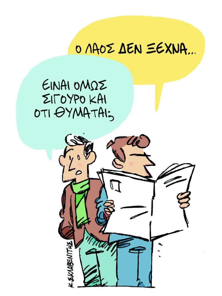 Το σκίτσο του Κώστα Σκλαβενίτη