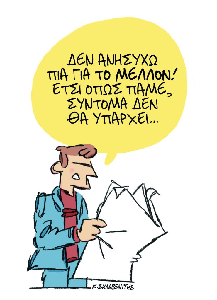 Το σκίτσο του Κώστα Σκλαβενίτη