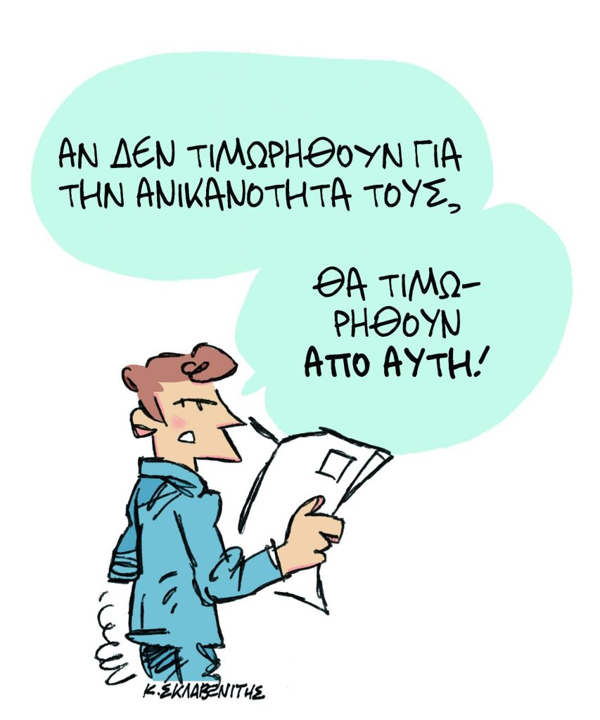 Το σκίτσο του Κώστα Σκλαβενίτη