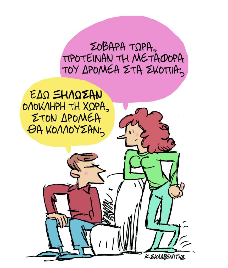 Το σκίτσο του Κώστα Σκλαβενίτη