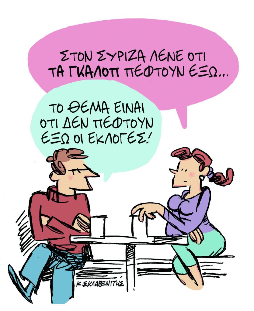 Το σκίτσο του Κώστα Σκλαβενίτη