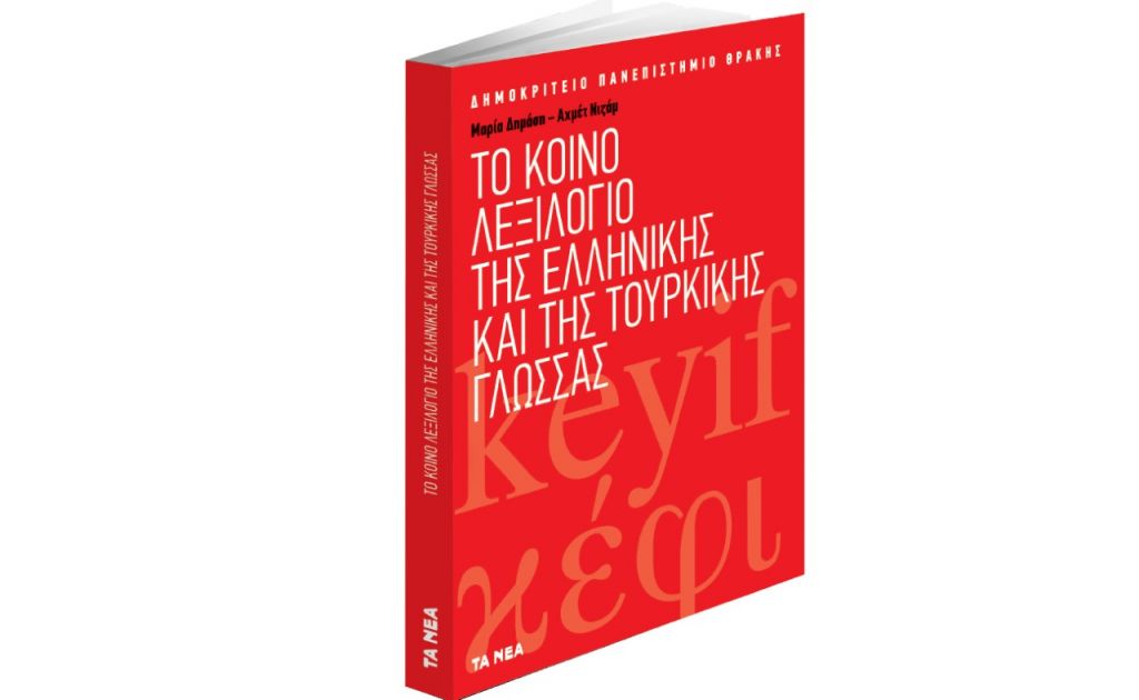 «Το κοινό λεξιλόγιο της ελληνικής και της τουρκικής γλώσσας» το Σάββατο με ΤΑ ΝΕΑ