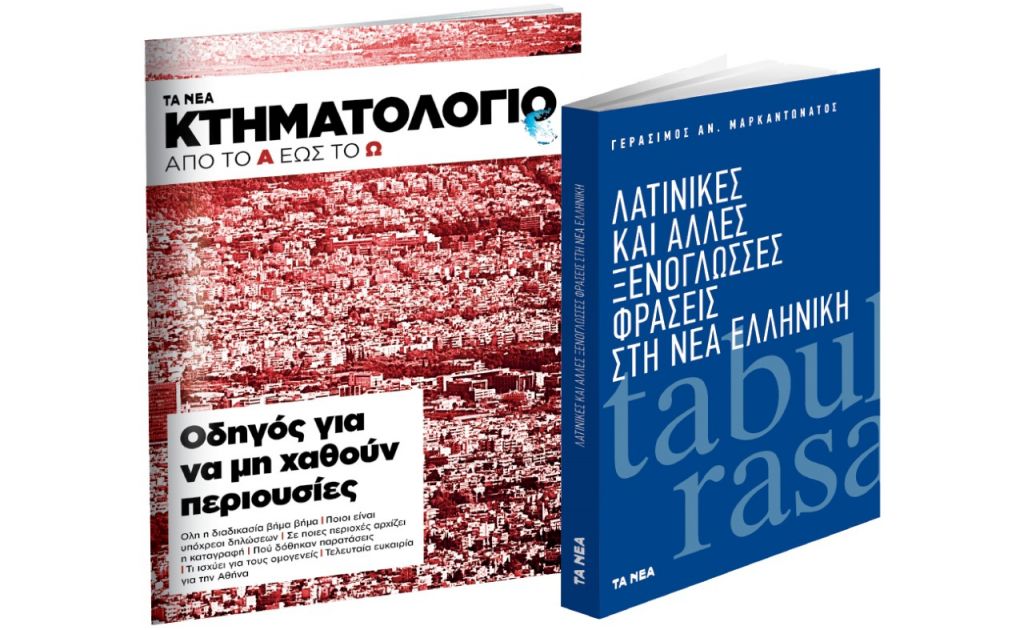 Το Σάββατο με «ΤΑ ΝΕΑ»: «Κτηματολόγιο» και «Ξενόγλωσσες φράσεις στη Νέα Ελληνική»