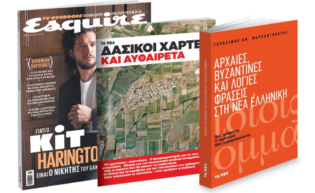Το Σάββατο με «ΤΑ ΝΕΑ»:  «Αρχαίες φράσεις στη Νέα Ελληνική», «Δασικοί χάρτες και αυθαίρετα» και «Esquire»