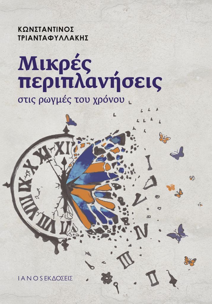 «Μικρές περιπλανήσεις στις ρωγμές του χρόνου» – Το νέο βιβλίο του Κωνσταντίνου Τριανταφυλλάκη