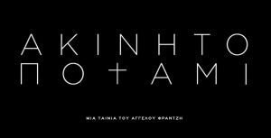 Στο HBO το «Ακίνητο Ποτάμι» του Αγγελου Φραντζή