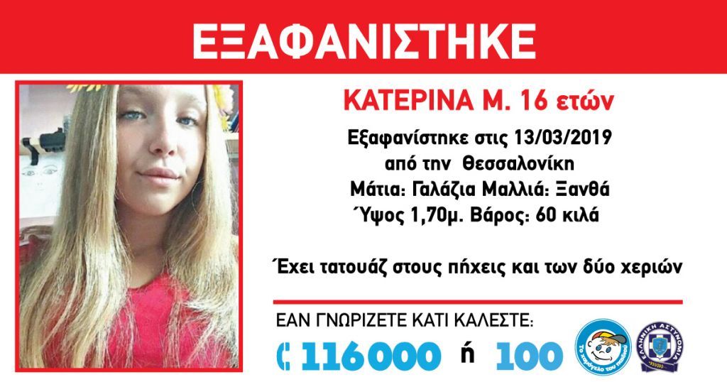 Θεσσαλονίκη: Συναγερμός για την εξαφάνιση 16χρονης