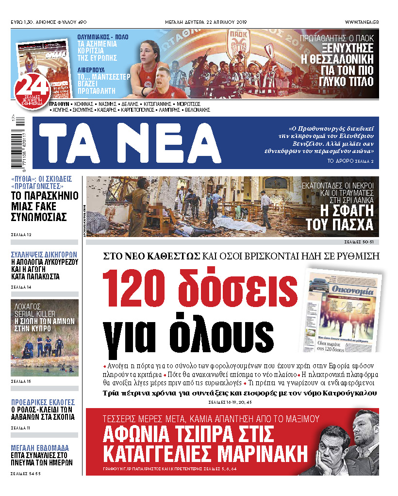 Διαβάστε στα «ΝΕΑ» της Δευτέρας: «120 δόσεις: Στο νέο καθεστώς και όσοι ήδη βρίσκονται σε ρύθμιση»