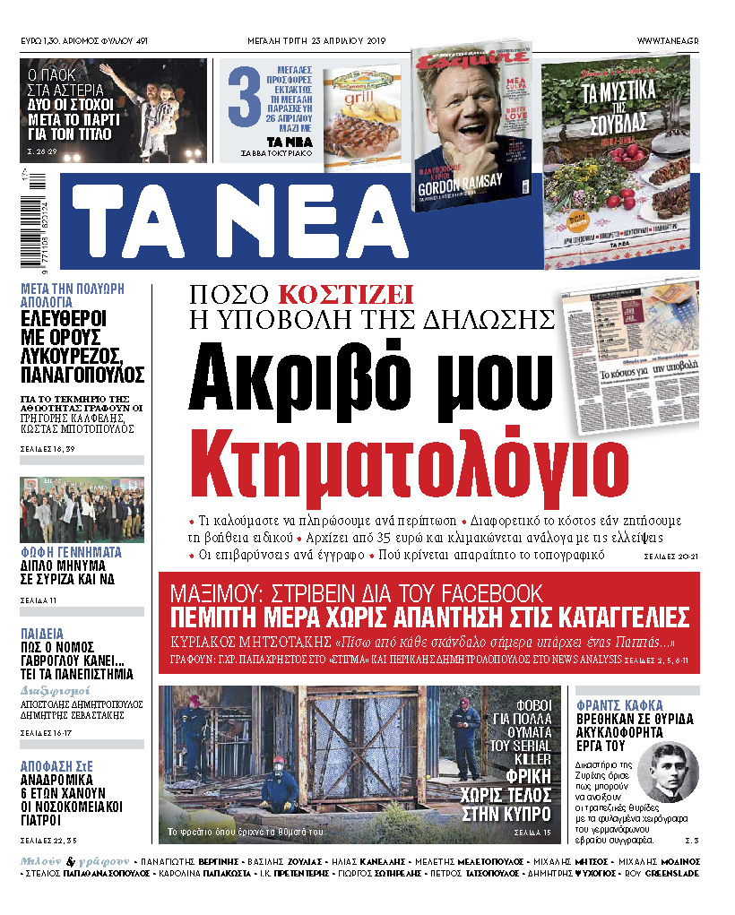 Διαβάστε στα «ΝΕΑ» της Μ. Τρίτης: «Ακριβό μου κτηματολόγιο»