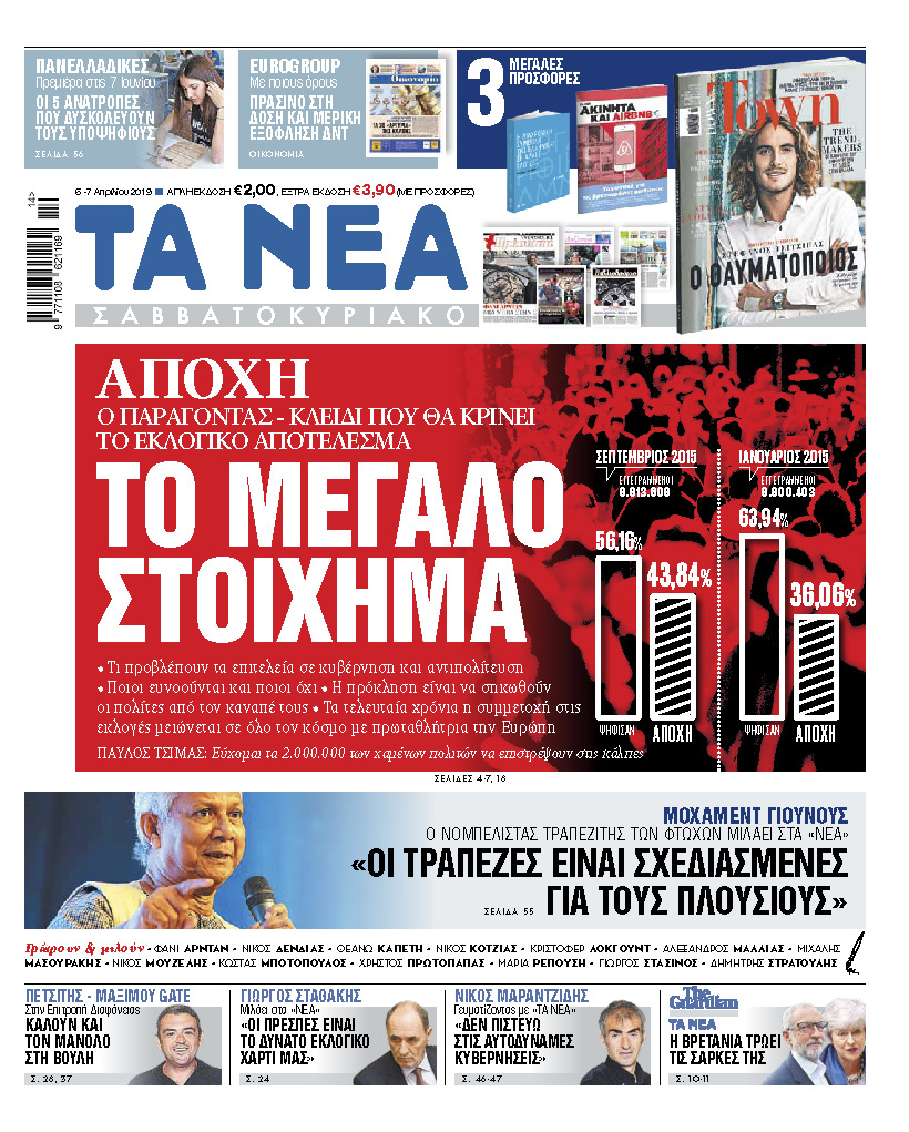 Διαβάστε στα «ΝΕΑ Σαββατοκύριακο»: Το μεγάλο στοίχημα»
