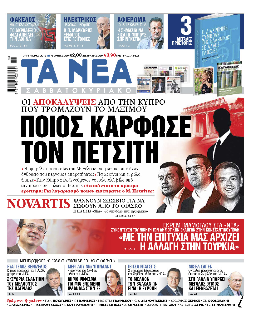 Διαβάστε στα «ΝΕΑ Σαββατοκύριακο»: «Ποιος κάρφωσε τον Πετσίτη»