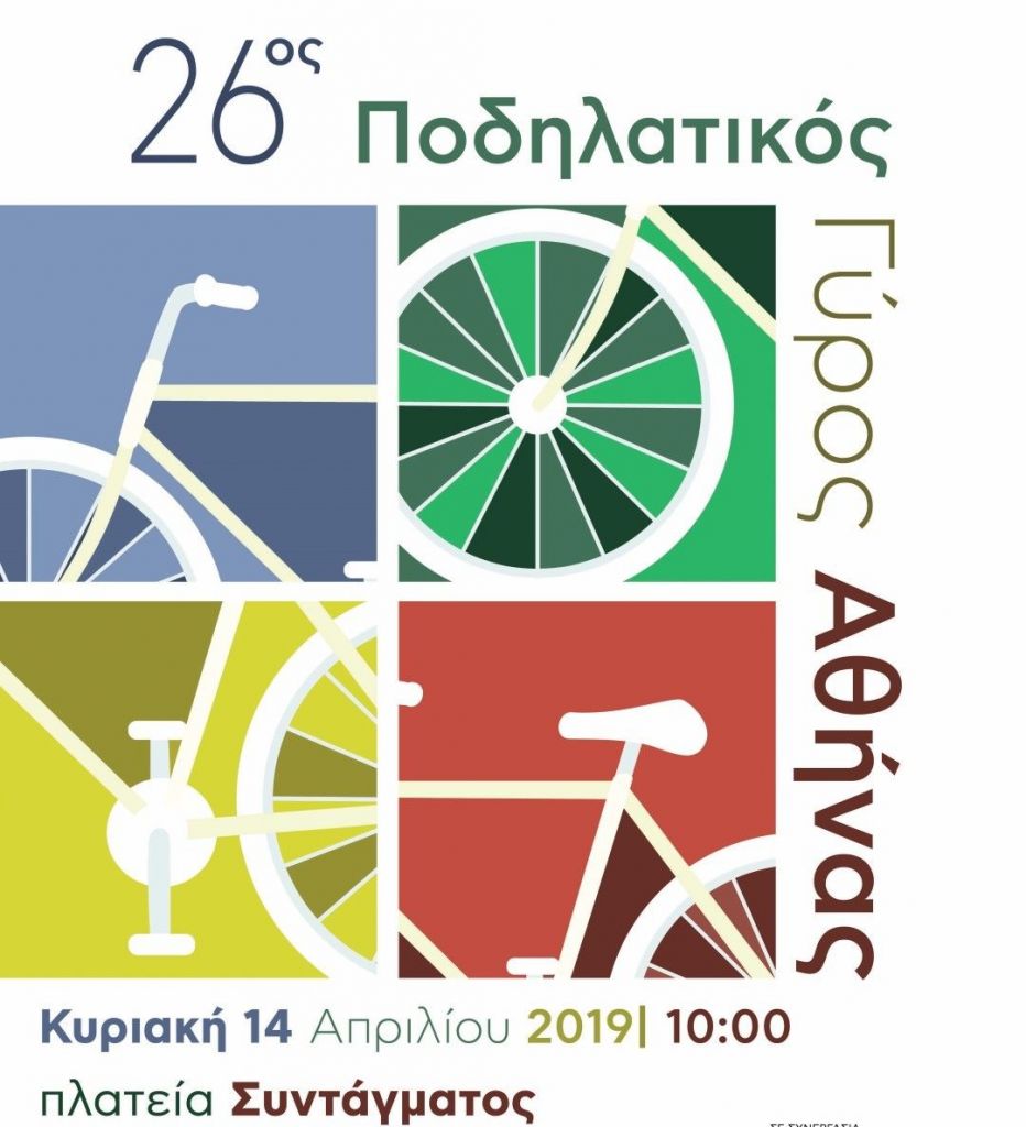 Ποδηλατικό Σαββατοκύριακο στην Αθήνα