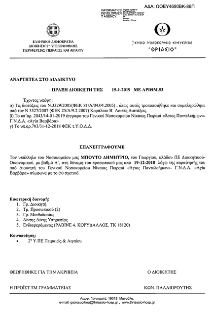 ΠΟΕΔΗΝ: «Ο διοικητής με τα πλαστά πτυχία πληρώνεται ακόμα»