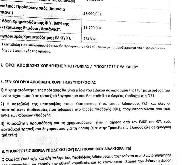 Το νόμιμο και το ηθικό μιας υποτροφίας