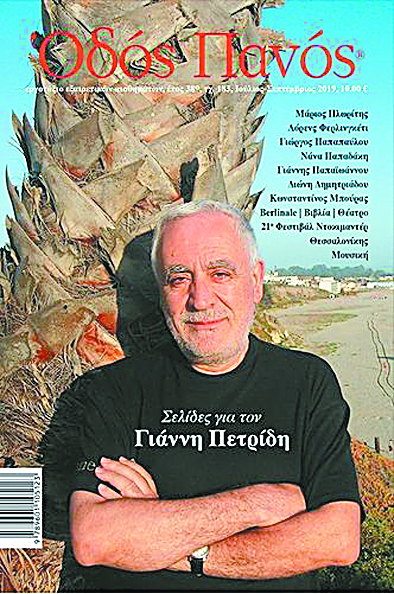 Αφιέρωμα στον Γιάννη Πετρίδη