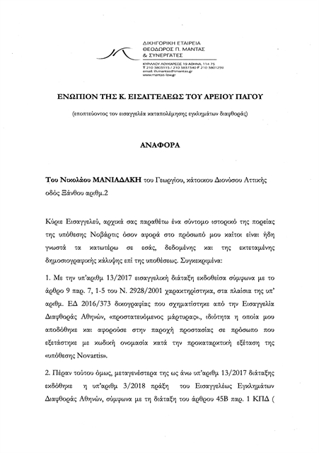 Καταγγελίες για χειραγώγηση μαρτύρων