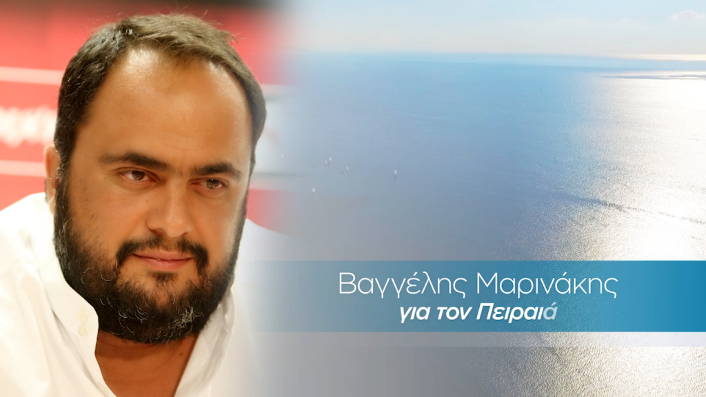 Βαγγέλης Μαρινάκης: Το όραμα για τον Πειραιά συνεχίζεται πέντε χρόνια μετά