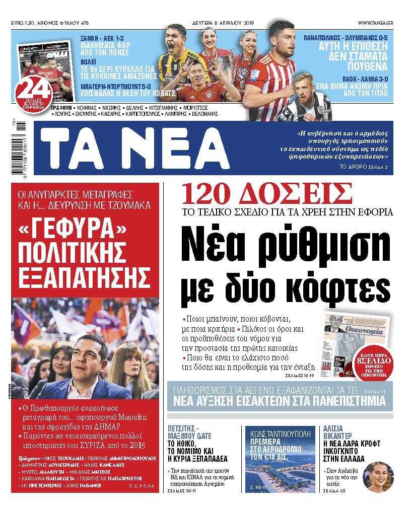 Διαβάστε τα «ΝΕΑ» της Δευτέρας: «120 δόσεις: Νέα ρύθμιση με δύο κόφτες»
