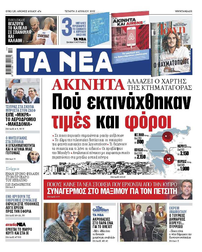 Διαβάστε στα «ΝΕΑ» της Τετάρτης: «Που εκτινάχθηκαν τιμές και φόροι στα ακίνητα»