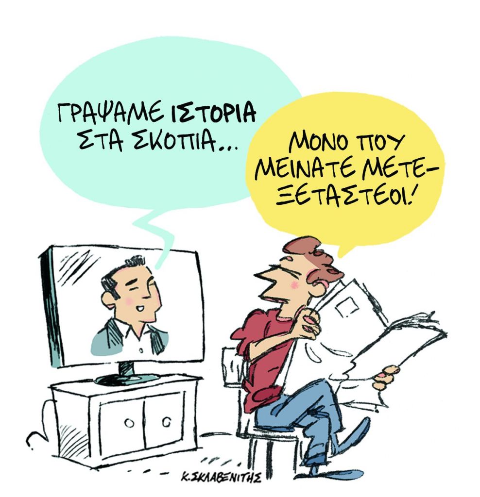 Το σκίτσο του Κώστα Σκλαβενίτη