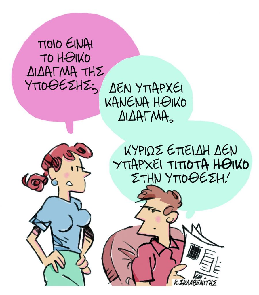 Το σκίτσο του Κώστα Σκλαβενίτη