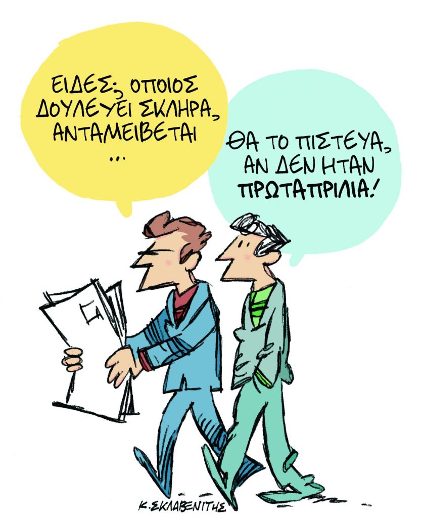 Τι σκίτσο του Κώστα Σκλαβενίτη