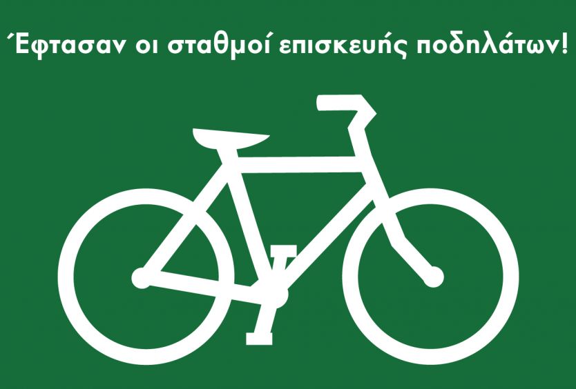 Τρεις οι σταθμοί ελέγχου ποδηλάτου στο Πάρκο «Νιάρχος»
