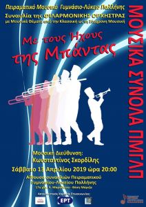 Δύο συναυλίες από το Πειραµατικό Μουσικό Γυµνάσιο – Λύκειο Παλλήνης