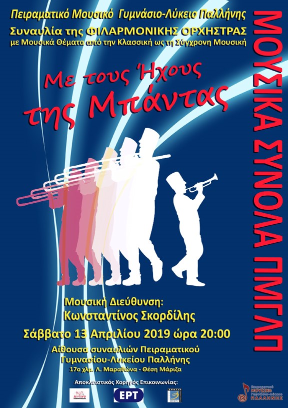 Δύο συναυλίες από το Πειραµατικό Μουσικό Γυµνάσιο – Λύκειο Παλλήνης